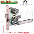 画像1: GOAL,ゴール　レバーハンドル錠 LX, ケースロック AS　フロントプレート (1)