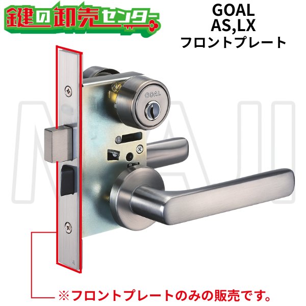 画像1: GOAL,ゴール　レバーハンドル錠 LX, ケースロック AS　フロントプレート (1)