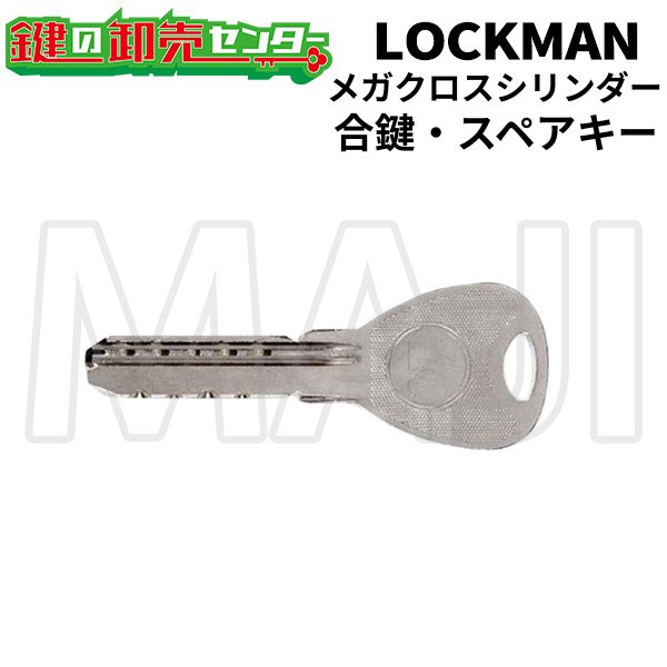 画像1: LOCKMAN,ロックマン　メガクロスSPシリンダー　合鍵、スペアキー (1)