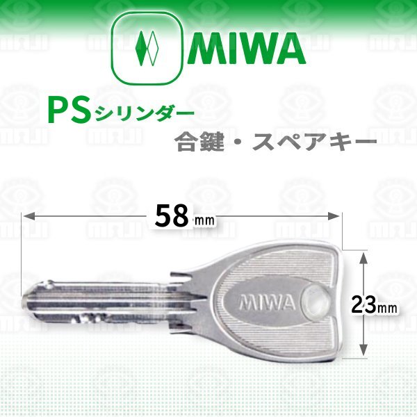 画像1: MIWA,美和ロック　PS　合鍵、スペアキー (1)