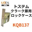 画像1: LIXIL,リクシル　BEST-KQB137A　錠ケース交換用(サブ箱錠)　クラーク扉用ロックケース　　KQB-137A　　BESTのDCXZ001のシリンダー対応品 バックセット64mm 左右共用タイプ (1)