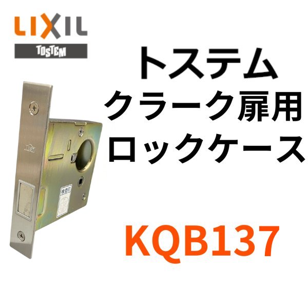 画像1: LIXIL,リクシル　BEST-KQB137A　錠ケース交換用(サブ箱錠)　クラーク扉用ロックケース　　KQB-137A　　BESTのDCXZ001のシリンダー対応品 バックセット64mm 左右共用タイプ (1)
