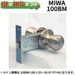 画像1: MIWA,美和ロック　100BM　浴室錠（狭框用） (1)