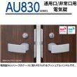 画像1: MIWA,美和ロック　AU830　AUT,AUTA,AUR,AURA　通用口・非常口用電気錠 (1)
