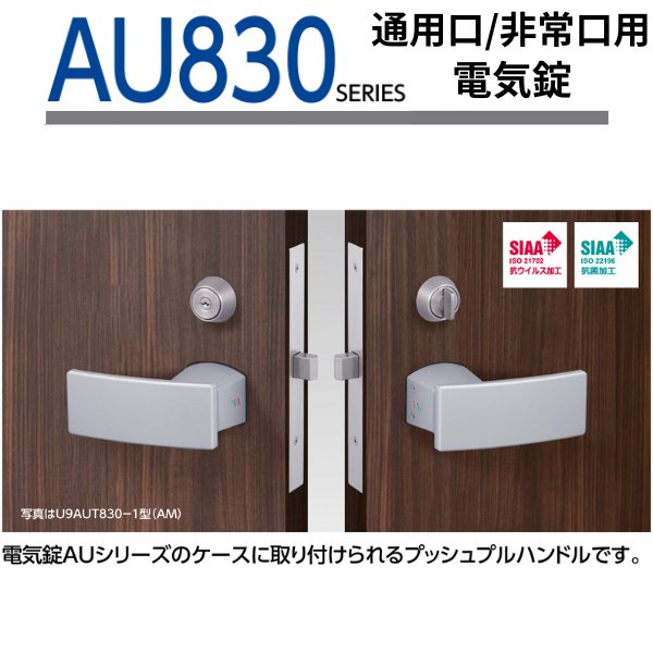 画像1: MIWA,美和ロック　AU830　AUT,AUTA,AUR,AURA　通用口・非常口用電気錠 (1)