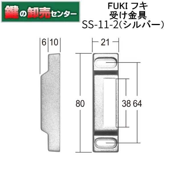 画像1: FUKI,フキ　受け金具　SS-11-2（シルバー）　SS-11G（ゴールド）　SS-11B（ブロンズ）　 (1)