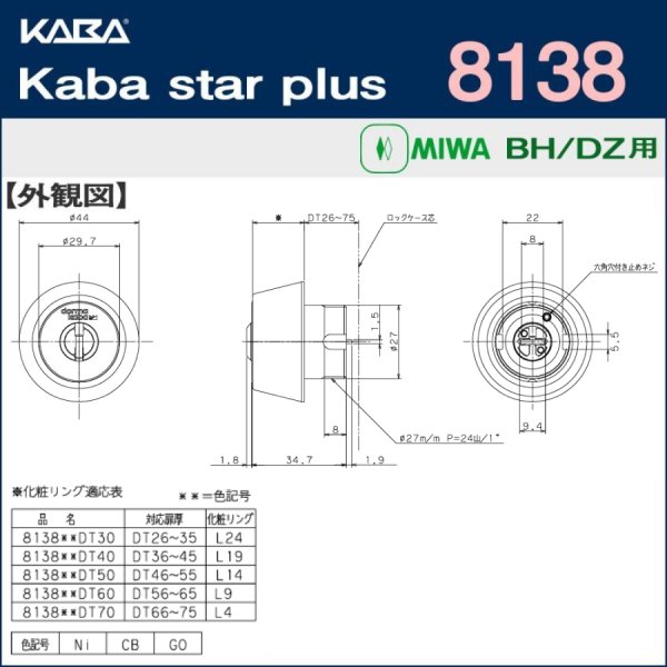 画像3: Kaba star plus,カバスタープラス 8138 【MIWA BH,DZ】美和ロック,BH,DZ交換用 (3)