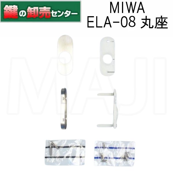 画像1: 美和ロック　MIWA エスカッション ELA-08 丸座 対応扉厚33mm〜41mm【美和ロック LAシリーズ レバーハンドル用 アルミ製 ELA08】 (1)