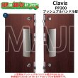 画像1: Clavis,クラヴィス　プッシュプルハンドル錠　PP200 (1)