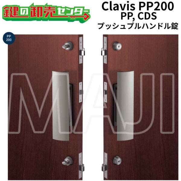 画像1: Clavis,クラヴィス,クラビス　PP200　PP  CDS  F22  T20  RT プッシュプルハンドル錠　 (1)