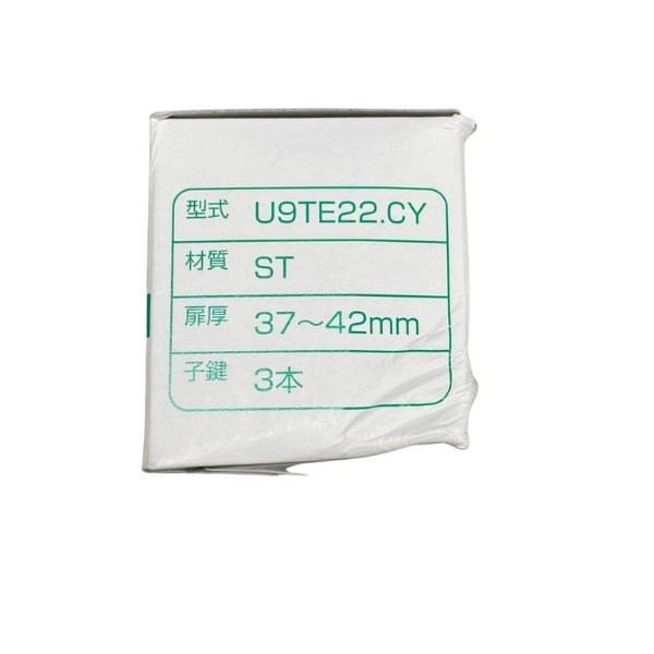 画像1: MIWA,美和ロック　U9TE22シリンダー　ST色　キー3本付 (1)