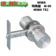 画像1: MIWA,美和ロック　TB2　公団向け　玉座　M-90 (1)