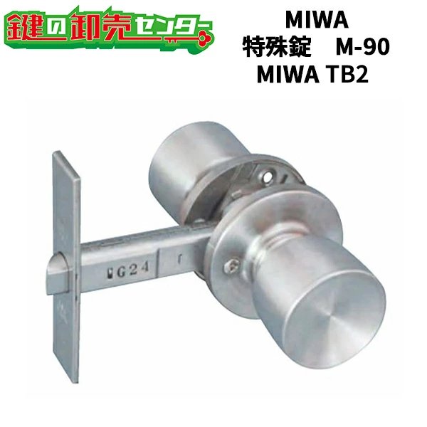 画像1: MIWA,美和ロック　TB2　公団向け　玉座　M-90 (1)