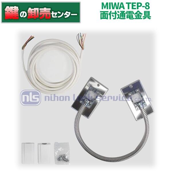 画像1: MIWA,美和ロック　TEP-8 面付通電金具（プレート付/通電コード3200mm付） (1)