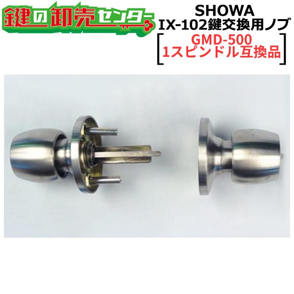 画像1: SHOWA IX-102　鍵交換用ノブ　玉座のみ　【GMD-500・1スピンドル互換品】 (1)