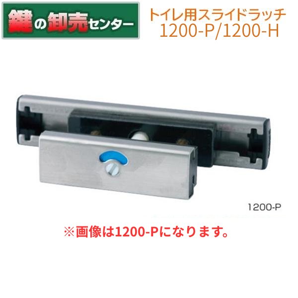 画像1: トイレ用スライドラッチ　1200-P/1200-Ｈ (1)