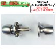画像1: SHOWA IX-110　鍵交換用ノブ　玉座のみ　【GMD-500 ・ 1スピンドル互換品】 (1)