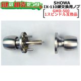 SHOWA IX-110 鍵交換用ノブ 玉座セット