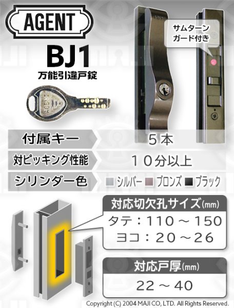 画像3: MIWA,美和ロック SL83対応　AGENT,エージェント BJ-1　万能引き違い戸錠 (3)