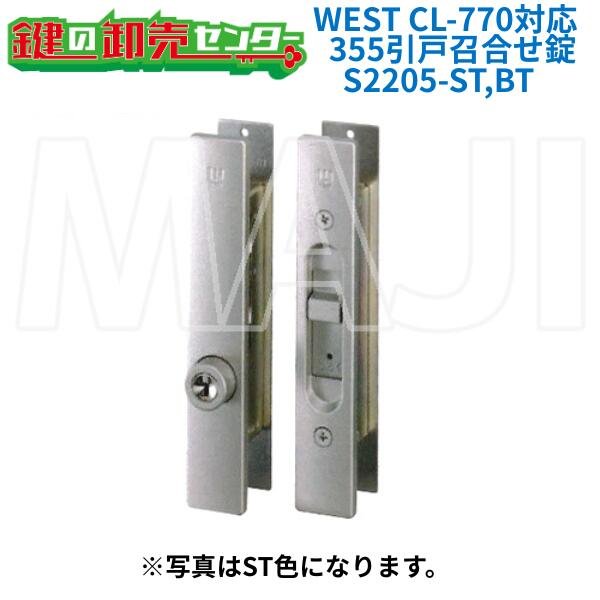 画像1: WEST,ウエスト CL-770対応　355　引戸召合せ錠 (1)