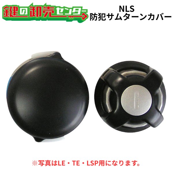画像1: NLS,日本ロックサービス　防犯サムターンカバー　DEFFENSE SERIES (1)