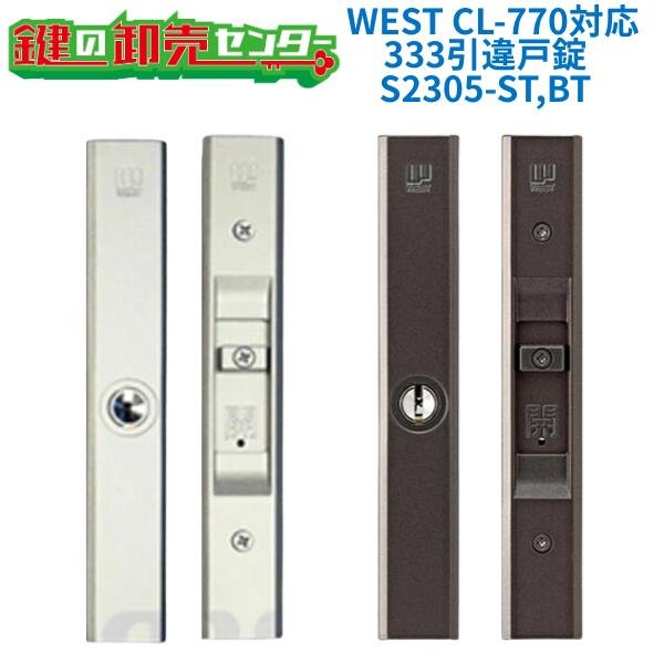 画像1: WEST,ウエスト CL-770対応　333　引違戸錠 (1)