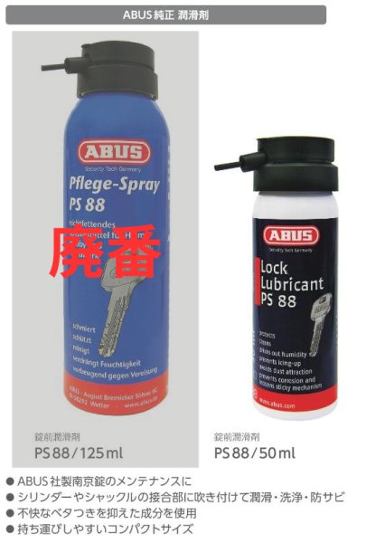 画像2: ABUS,アバス 南京錠 錠前潤滑剤 PS88　PS88/50ml (2)