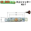 画像1: 川上シャッター　KS-7　シャッター錠 (1)
