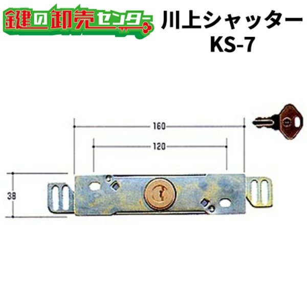 画像1: 川上シャッター　KS-7　シャッター錠 (1)