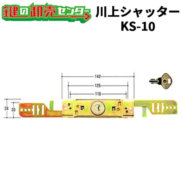 画像1: 川上シャッター　KS-10　ユニバーサルタイプ　シャッター錠 (1)