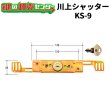 画像1: 川上シャッター　KS-9　シャッター錠 (1)