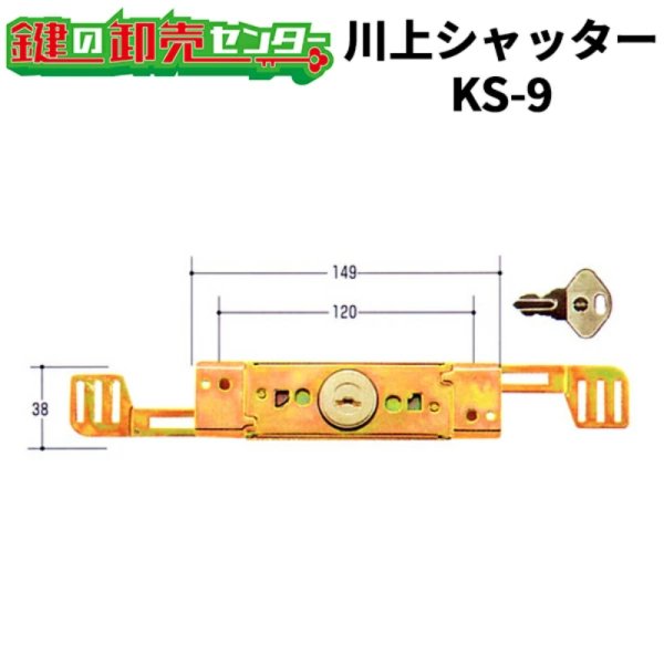 画像1: 川上シャッター　KS-9　シャッター錠 (1)