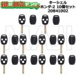 画像1: キーシェル　ホンダ-2　10個セット　20841002 (1)