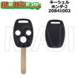 画像1: キーシェル　ホンダ-2　20841002 (1)