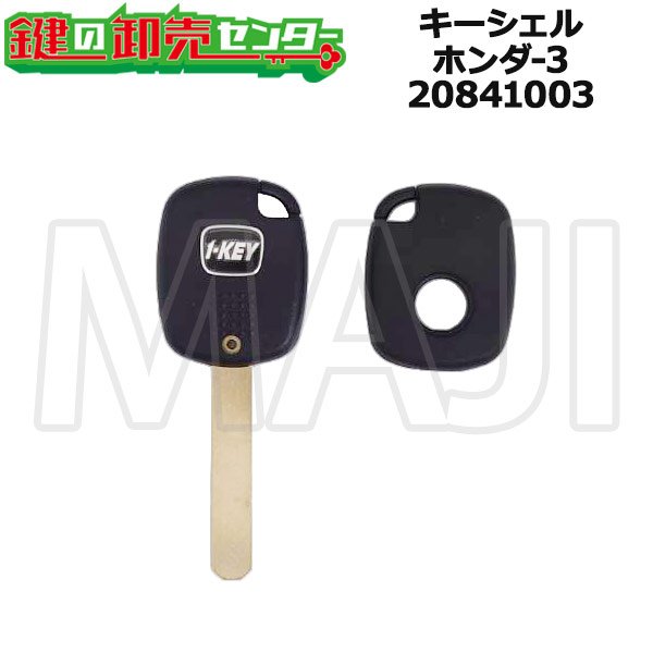 画像1: キーシェル　ホンダ-3　20841003 (1)