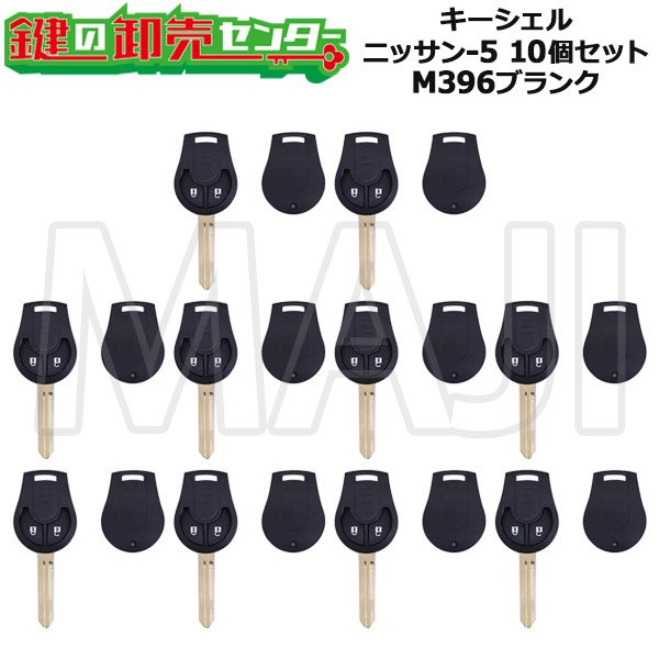 画像1: キーシェル　ニッサン-5　10個セット　M396ブランク　20842104 (1)