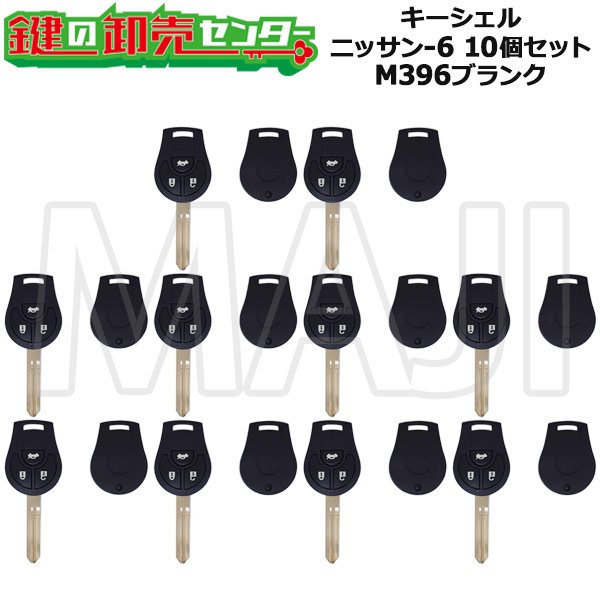 画像1: キーシェル　ニッサン-6　10個セット　M396ブランク　20842105 (1)