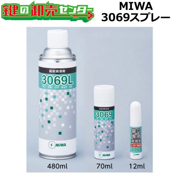 画像1: MIWA,美和ロック　錠前潤滑剤　3069スプレー (1)