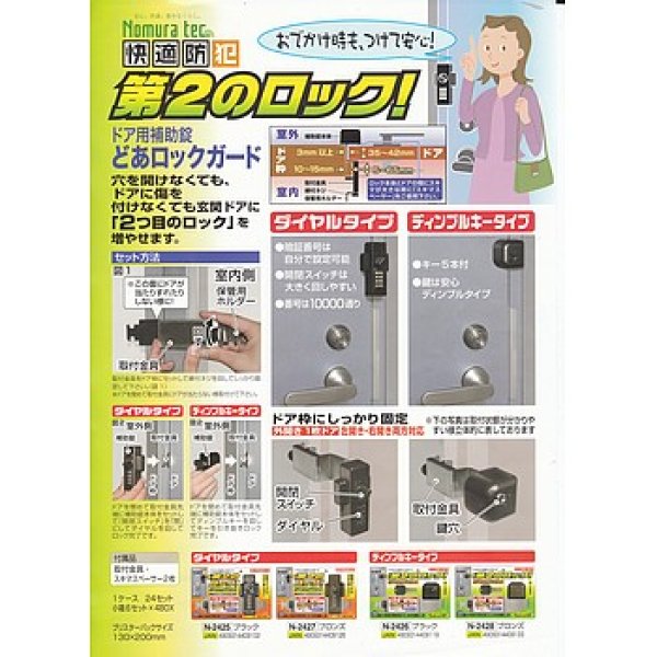 ノムラテック【鍵の卸売りセンター】どあロックガード
