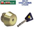 画像1: ABLOY,アブロイ　美和ロックLA交換用 (1)