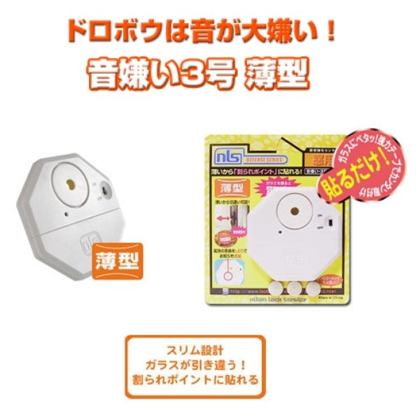 画像1: 音嫌い３号薄型　窓用センサー (1)