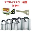 画像2: アブロイ,ABLOY　南京錠　マスター装置加算料 (2)