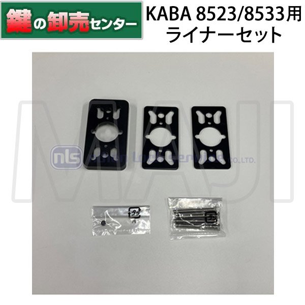 画像1: Kaba,カバ 8523/8533用ライナーセット (1)