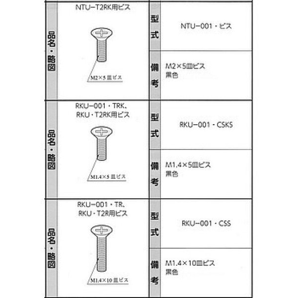 画像1: ＮＴＵ-Ｔ2RK用ビス (1)