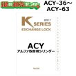 画像1: Kシリーズ　ACY-36〜ACY-63　ALPHA,アルファ　取替用シリンダー (1)