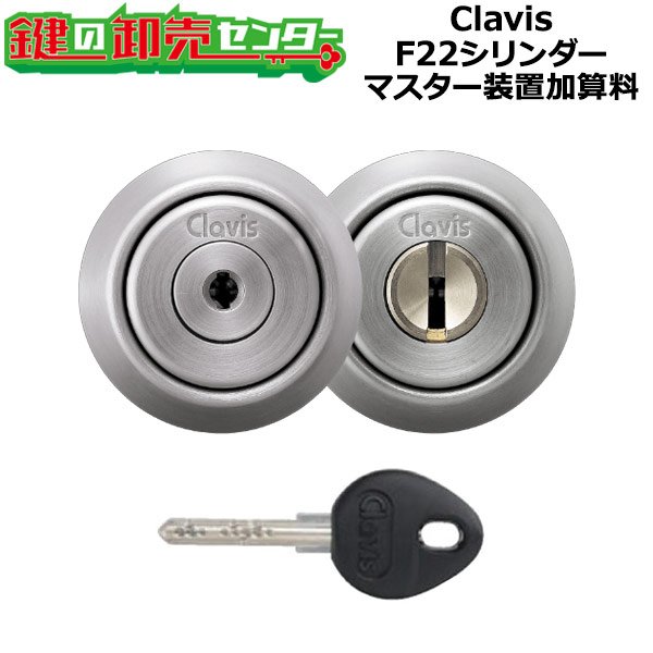 画像1: Clavis,クラヴィス,クラビス　F22シリンダー　マスター装置加算料 (1)