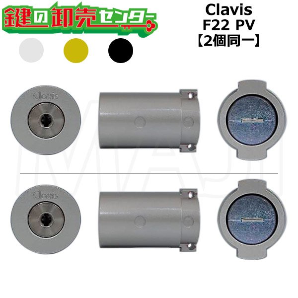 画像1: Clavis,クラヴィス,クラビス　F22PV　2個同一シリンダー (1)