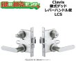 画像1: Clavis,クラヴィス,クラビス　鎌式デッド　レバーハンドル錠　LCS (1)