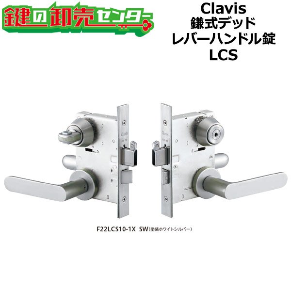 画像1: Clavis,クラヴィス,クラビス　鎌式デッド　レバーハンドル錠　LCS (1)