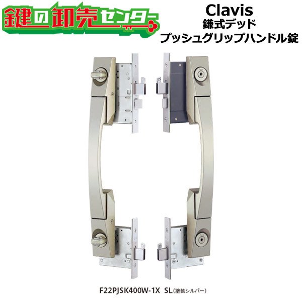 画像1: Clavis,クラヴィス,クラビス　PJS　鎌式デッド　プッシュグリップハンドル錠　PJSK400W (1)